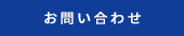 メールでのお問い合わせ