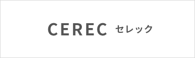 CEREC セレック