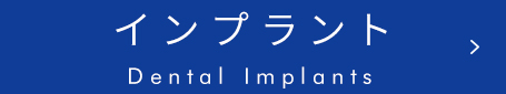 インプラント