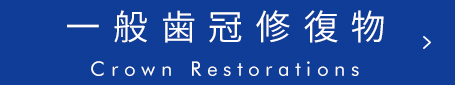 一般歯冠修復物