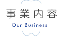 事業内容