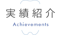 施工実績