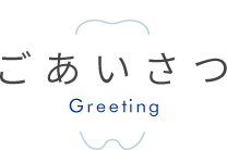 ごあいさつ