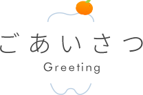 ごあいさつ