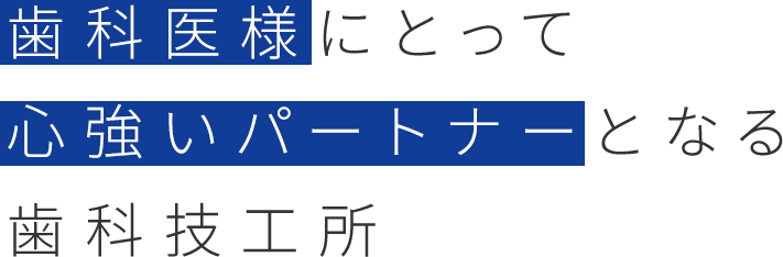 歯科医様にとって心強いパートナーとなる歯科技工所