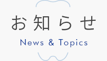 お知らせ